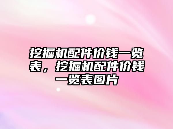 挖掘機配件價錢一覽表，挖掘機配件價錢一覽表圖片