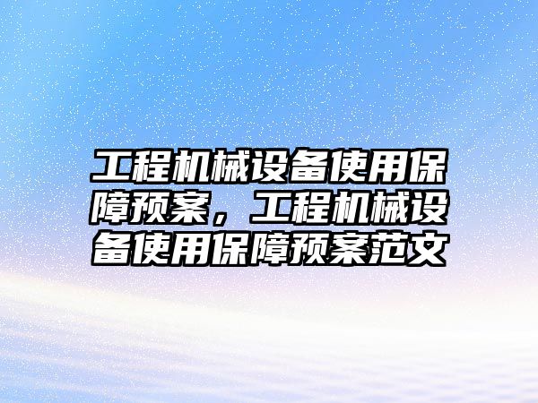 工程機械設備使用保障預案，工程機械設備使用保障預案范文