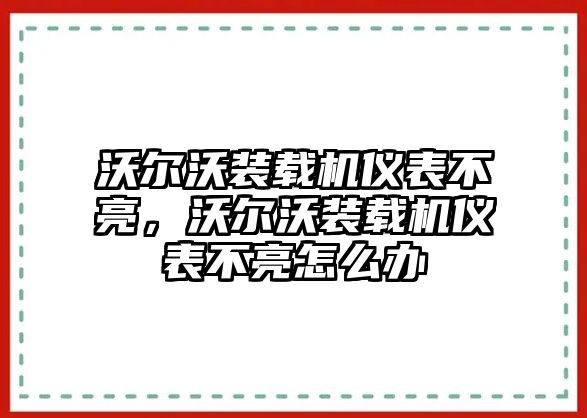 沃爾沃裝載機儀表不亮，沃爾沃裝載機儀表不亮怎么辦