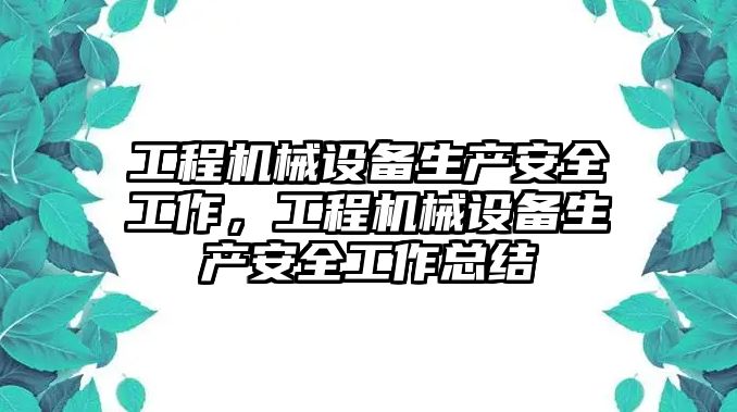 工程機械設備生產安全工作，工程機械設備生產安全工作總結