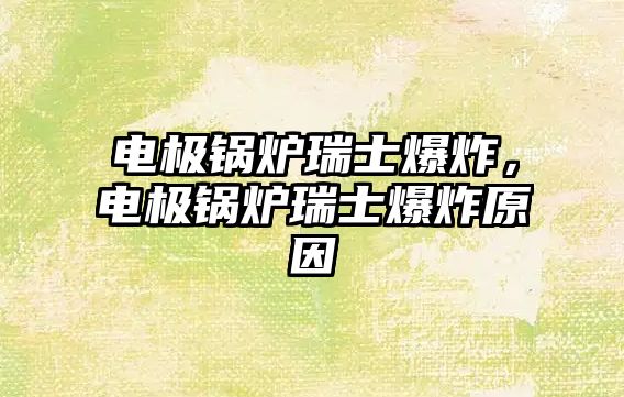 電極鍋爐瑞士爆炸，電極鍋爐瑞士爆炸原因