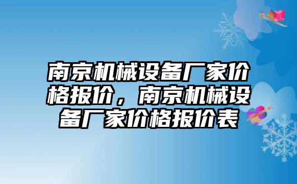 南京機械設(shè)備廠家價格報價，南京機械設(shè)備廠家價格報價表