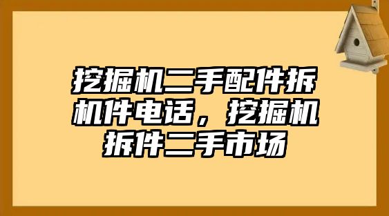 挖掘機二手配件拆機件電話，挖掘機拆件二手市場