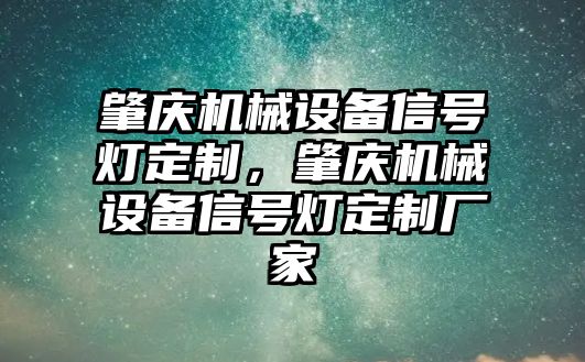 肇慶機(jī)械設(shè)備信號燈定制，肇慶機(jī)械設(shè)備信號燈定制廠家