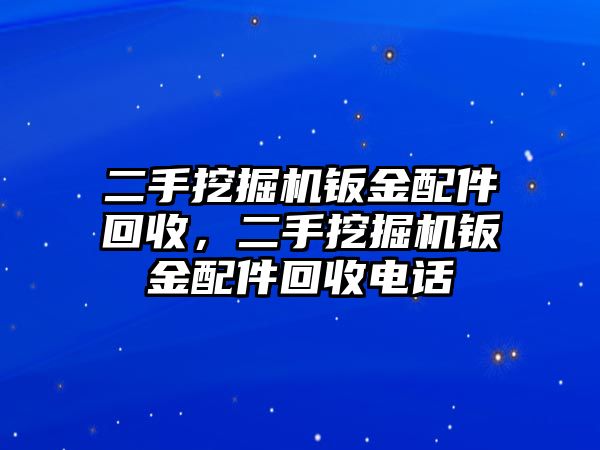 二手挖掘機鈑金配件回收，二手挖掘機鈑金配件回收電話