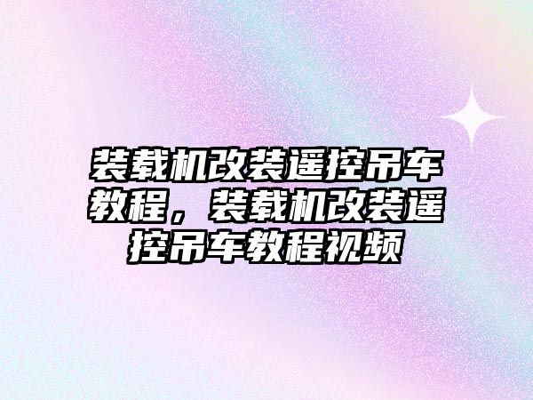 裝載機改裝遙控吊車教程，裝載機改裝遙控吊車教程視頻