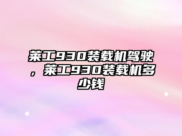 萊工930裝載機駕駛，萊工930裝載機多少錢