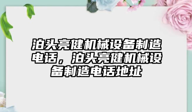 泊頭亮健機械設備制造電話，泊頭亮健機械設備制造電話地址