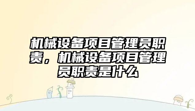 機械設備項目管理員職責，機械設備項目管理員職責是什么