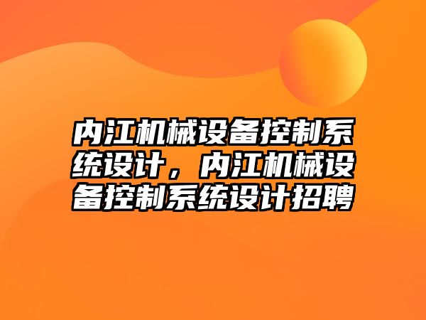 內江機械設備控制系統設計，內江機械設備控制系統設計招聘