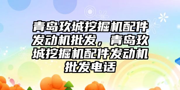 青島玖城挖掘機配件發動機批發，青島玖城挖掘機配件發動機批發電話