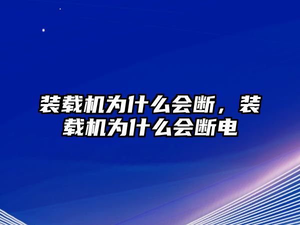 裝載機為什么會斷，裝載機為什么會斷電