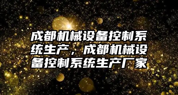 成都機械設備控制系統生產，成都機械設備控制系統生產廠家