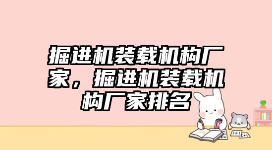 掘進機裝載機構廠家，掘進機裝載機構廠家排名