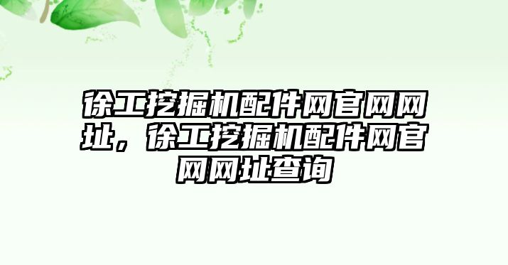 徐工挖掘機配件網官網網址，徐工挖掘機配件網官網網址查詢