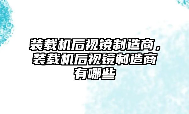 裝載機后視鏡制造商，裝載機后視鏡制造商有哪些