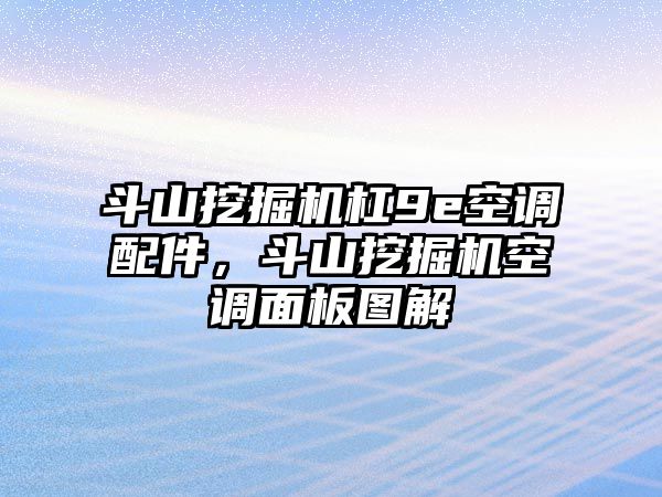 斗山挖掘機(jī)杠9e空調(diào)配件，斗山挖掘機(jī)空調(diào)面板圖解