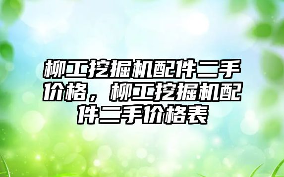 柳工挖掘機配件二手價格，柳工挖掘機配件二手價格表