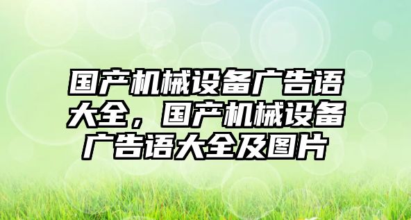 國產機械設備廣告語大全，國產機械設備廣告語大全及圖片