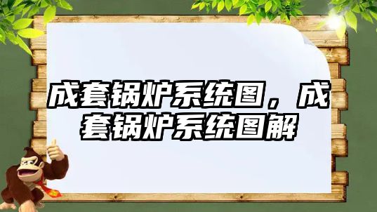 成套鍋爐系統圖，成套鍋爐系統圖解