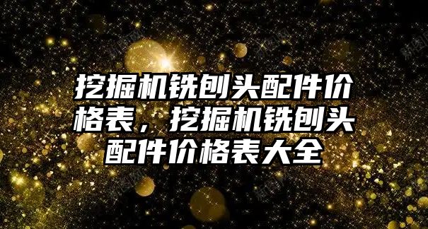 挖掘機銑刨頭配件價格表，挖掘機銑刨頭配件價格表大全