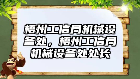 梧州工信局機械設備處，梧州工信局機械設備處處長