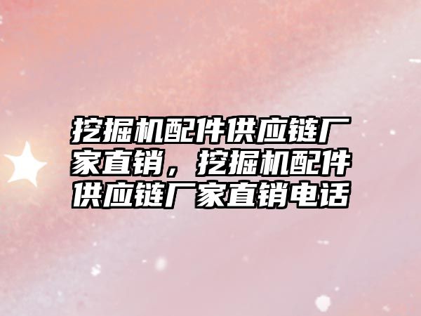 挖掘機配件供應鏈廠家直銷，挖掘機配件供應鏈廠家直銷電話