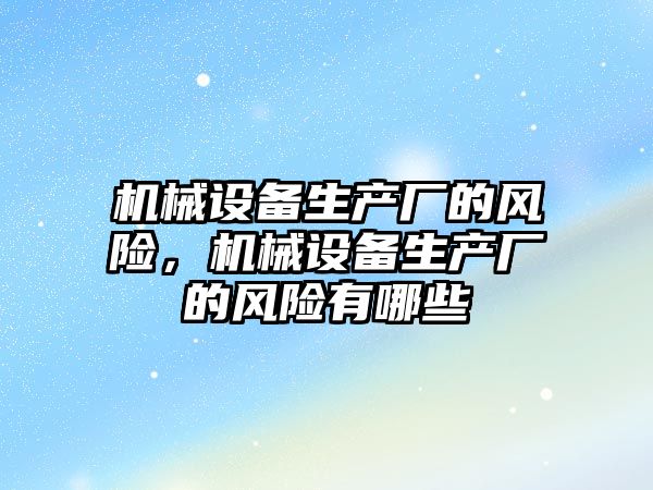 機械設備生產廠的風險，機械設備生產廠的風險有哪些