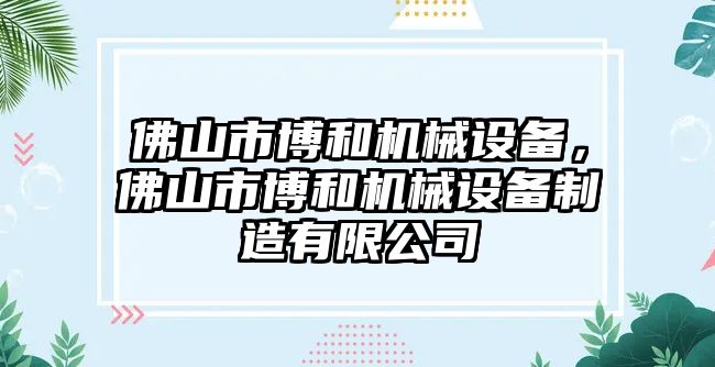 佛山市博和機械設備，佛山市博和機械設備制造有限公司