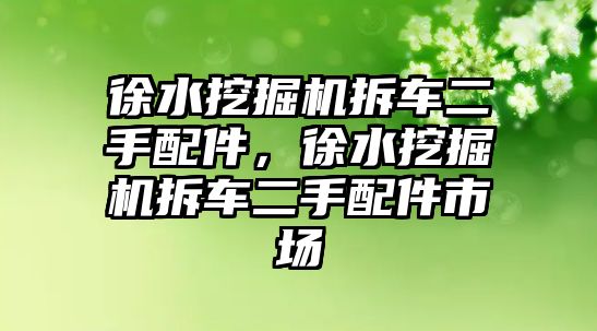 徐水挖掘機拆車二手配件，徐水挖掘機拆車二手配件市場