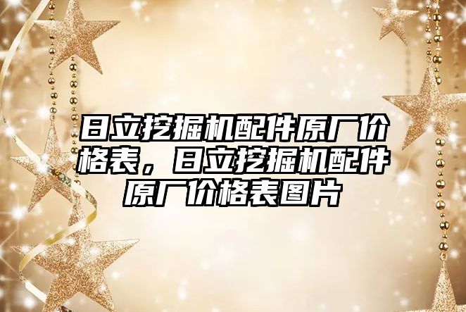 日立挖掘機配件原廠價格表，日立挖掘機配件原廠價格表圖片