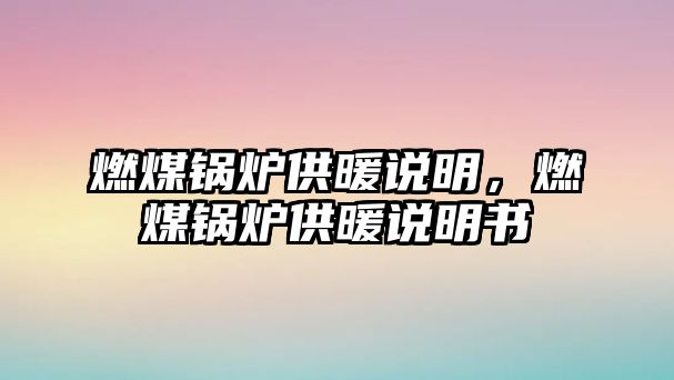 燃煤鍋爐供暖說明，燃煤鍋爐供暖說明書