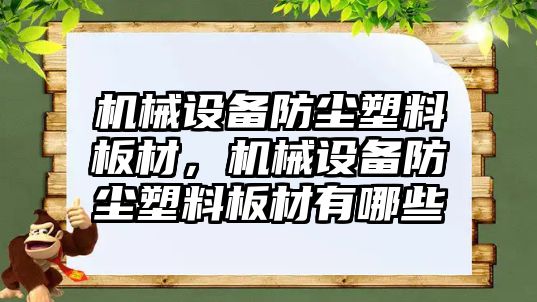 機械設備防塵塑料板材，機械設備防塵塑料板材有哪些