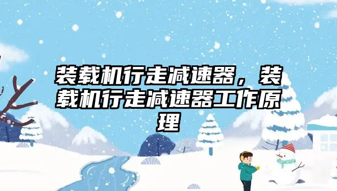 裝載機行走減速器，裝載機行走減速器工作原理