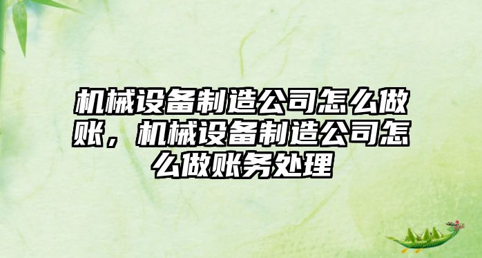 機械設備制造公司怎么做賬，機械設備制造公司怎么做賬務處理