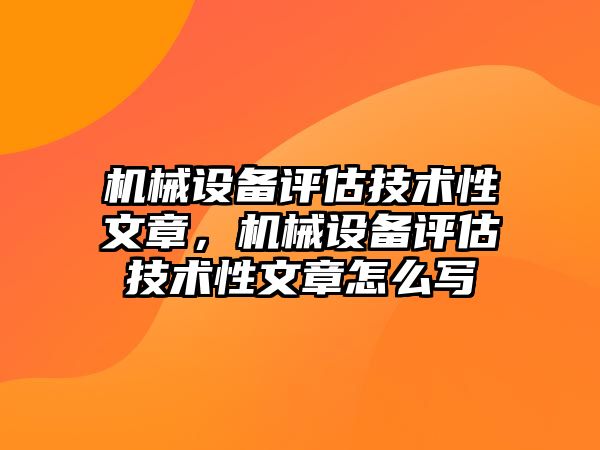 機械設(shè)備評估技術(shù)性文章，機械設(shè)備評估技術(shù)性文章怎么寫