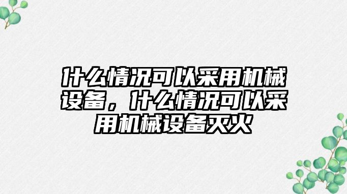 什么情況可以采用機械設備，什么情況可以采用機械設備滅火