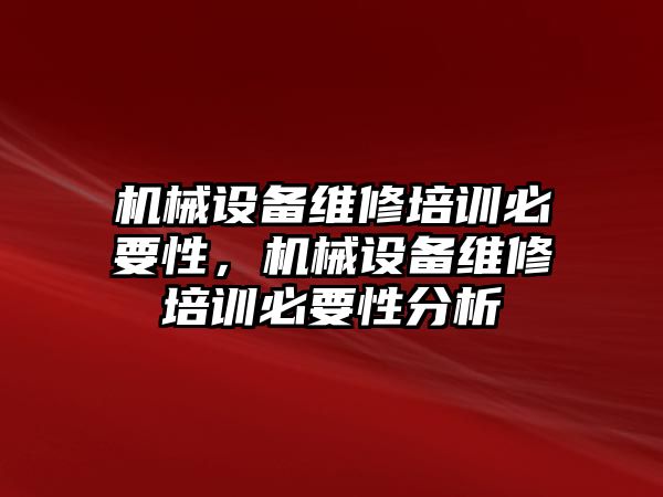 機械設備維修培訓必要性，機械設備維修培訓必要性分析