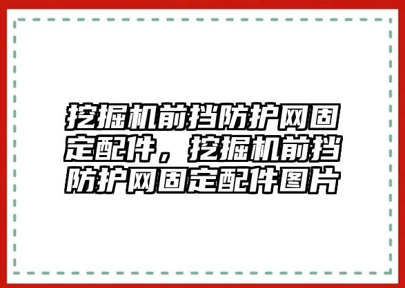 挖掘機前擋防護網固定配件，挖掘機前擋防護網固定配件圖片