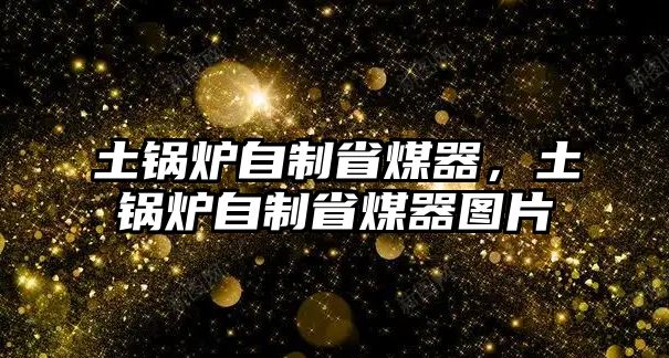 土鍋爐自制省煤器，土鍋爐自制省煤器圖片