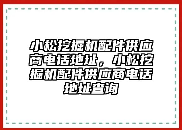 小松挖掘機配件供應商電話地址，小松挖掘機配件供應商電話地址查詢