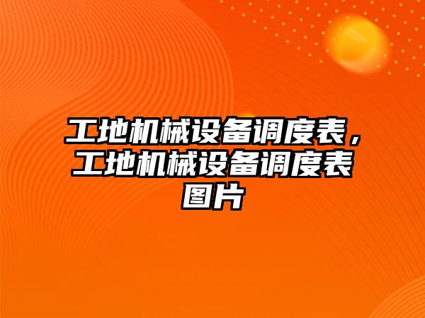 工地機械設備調度表，工地機械設備調度表圖片