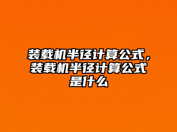 裝載機半徑計算公式，裝載機半徑計算公式是什么