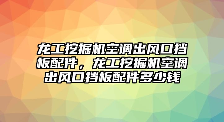 龍工挖掘機空調出風口擋板配件，龍工挖掘機空調出風口擋板配件多少錢