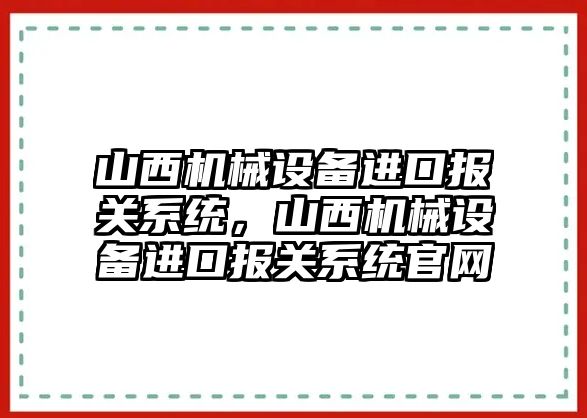 山西機械設備進口報關系統，山西機械設備進口報關系統官網