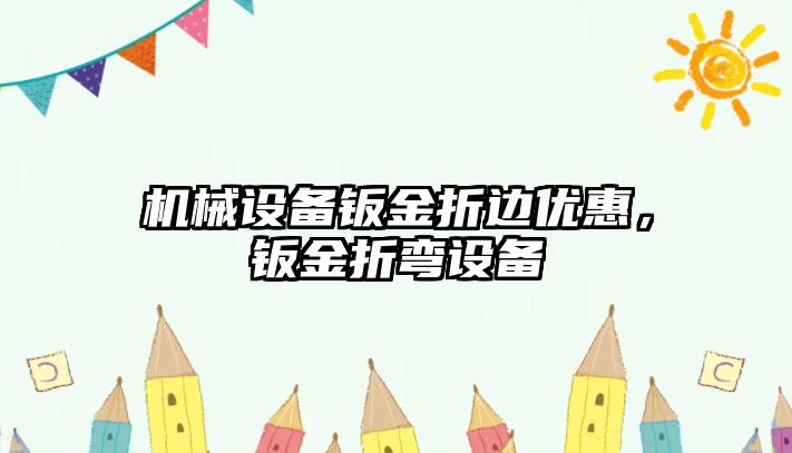 機械設備鈑金折邊優惠，鈑金折彎設備