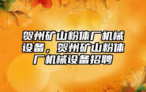 賀州礦山粉體廠機械設備，賀州礦山粉體廠機械設備招聘