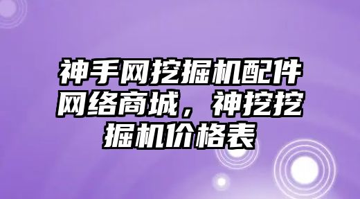 神手網挖掘機配件網絡商城，神挖挖掘機價格表