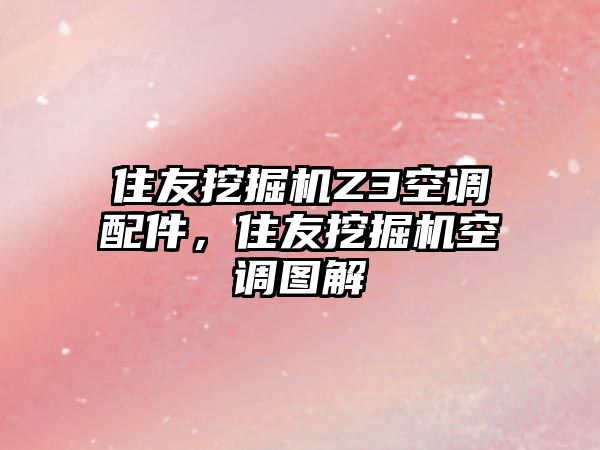 住友挖掘機Z3空調配件，住友挖掘機空調圖解