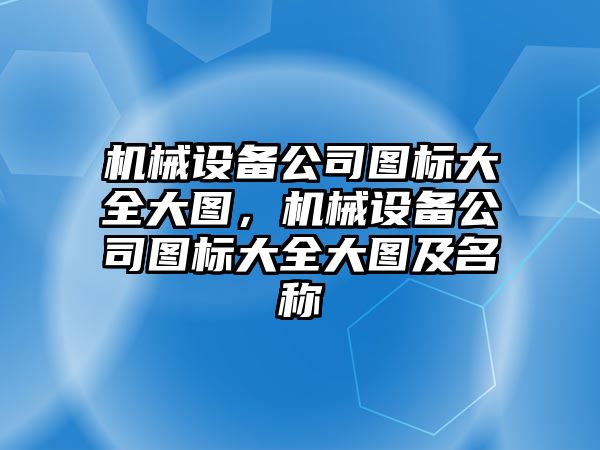 機械設備公司圖標大全大圖，機械設備公司圖標大全大圖及名稱